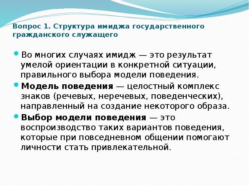 Какой конкретной ситуации. Речевой имидж государственного и муниципального служащего. Модели поведения для имиджа. Правильная модель поведения имидж. Вопросы по поводу имиджа.