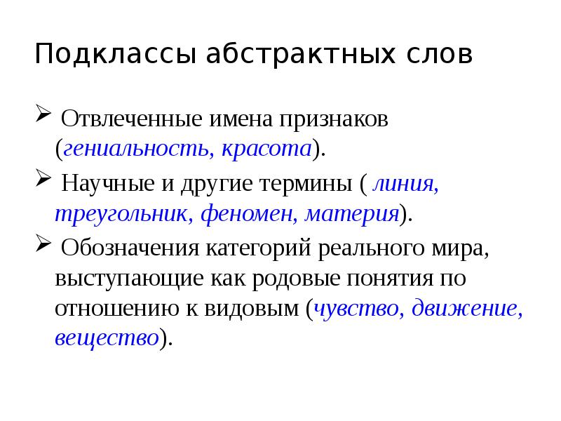 Иное понятие. Абстрактные слова примеры. Абстрактные понятия примеры слов. Слова с абстрактным значением. Слова с абстрактным значением примеры.