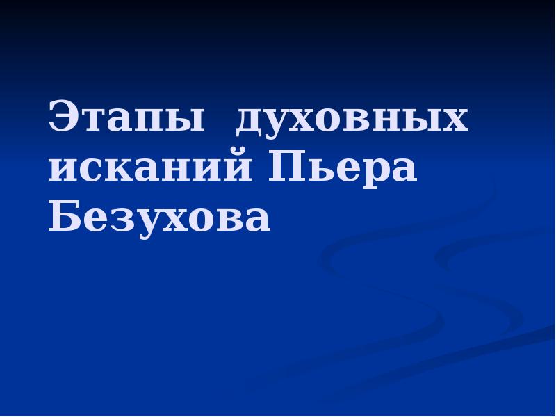 Урок духовные искания пьера безухова 10 класс