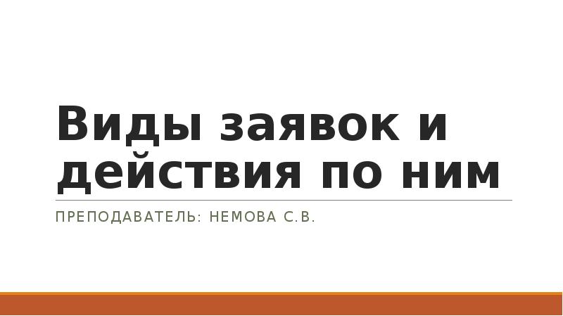 Виды заявок. Виды заявок и действия по ним.