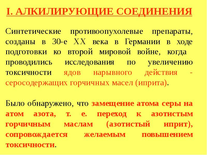 Механизм действия противоопухолевых препаратов. Противоопухолевые препараты – алкилирующие соединения. Классификация алкилирующих препаратов. Алкилирующие средства фармакологические эффекты. Алкилирующие соединения.