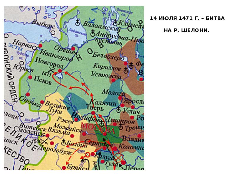 Заполните пропуски в схеме москва новгород литва битва на 1471г