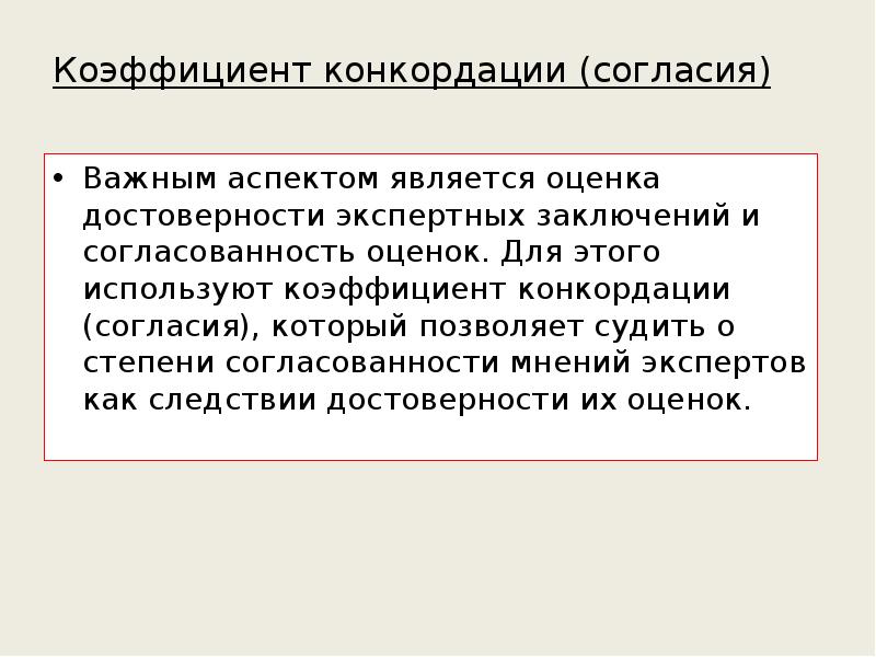 Аспектом является. Обеспечение достоверности и согласованности экспертной оценки.. Согласованность действий. 7. Оценка согласованности действий экспертов.. 37. Обеспечение достоверности и согласованности экспертной оценки..