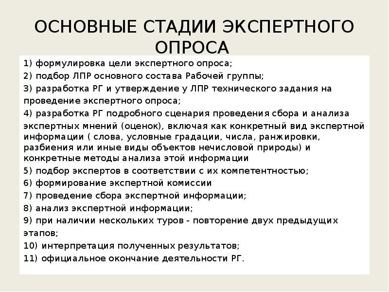 Экспертный опрос вопросы. Экспертный опрос пример. Основные стадии экспертного опроса. Методика проведения экспертных опросов. Задачи экспертного опроса.