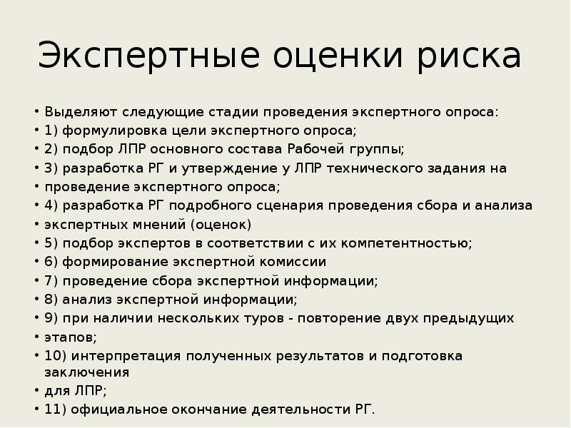 Метод экспертных оценок рисков. Экспертная оценка рисков. Этапы проведения экспертного опроса. Основные стадии экспертного опроса. Этапы проведения анкетирования.