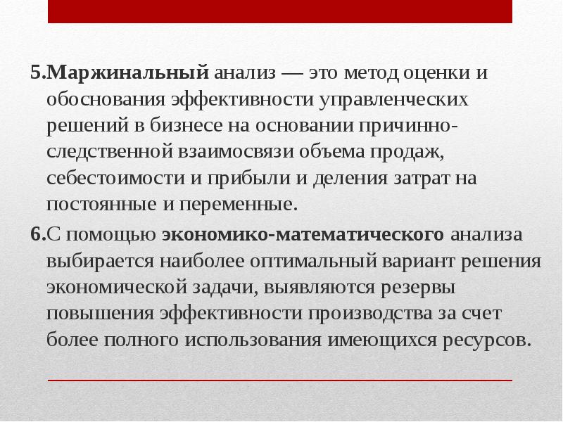 Обоснование эффективности. Маржинальный анализ. Цель маржинального анализа. Методика маржинального анализа. Методики и показатели эффективности маржинального анализа.