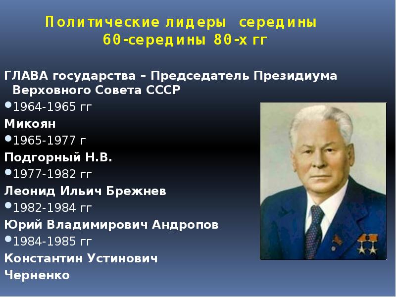 Политическое развитие ссср в 1964 1984 гг