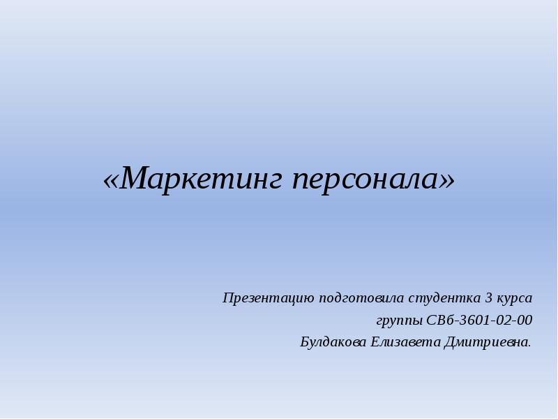 Презентацию подготовила студентка 1 курса