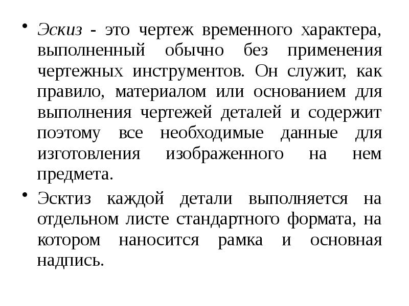 Чертеж временного характера выполняемый без чертежных инструментов