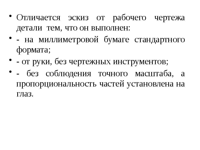 В чем отличие эскиза от рабочего чертежа