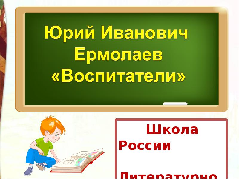 Ю ермолаев воспитатели конспект урока 3 класс школа россии с презентацией