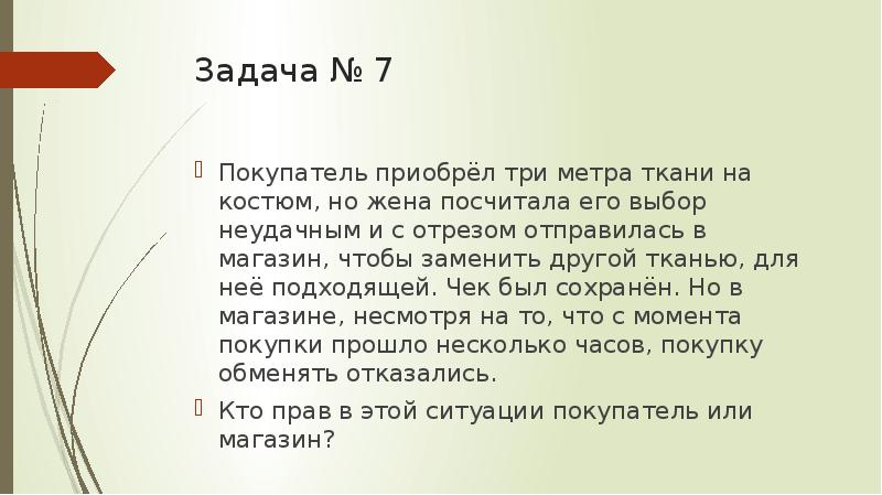 3 метра ткани. Три метра ткани на костюм. Решение задач по праву презентация. Покупатель купил три метра ткани. Купил в три до.