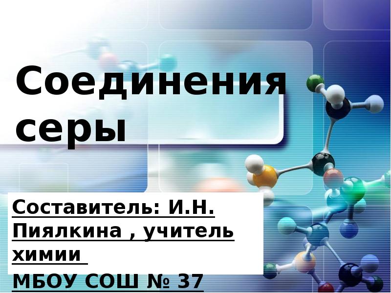 Соединения с серой. Сера презентация учитель химии Давыдова.