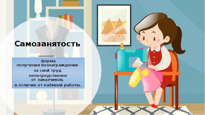 Самозанятость картинки для презентации