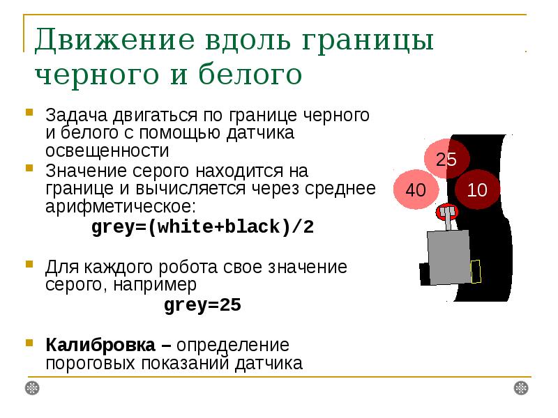 Вдоль движения. Движение робота по черно белой линии. Движения вдоль чёрной линии. Презентация по теме 