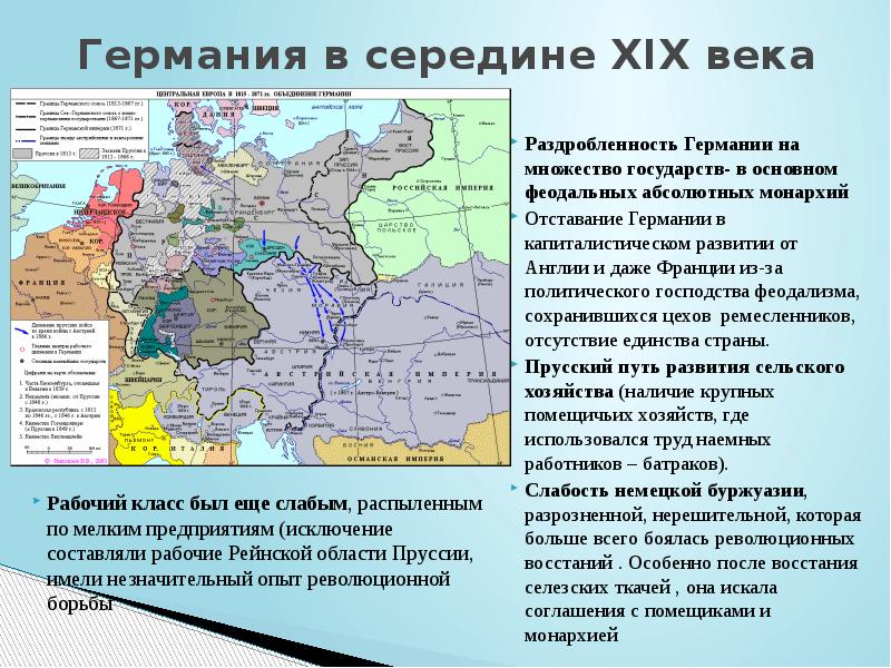 Объединение германских земель в 19 веке. Объединение германских земель в 19 веке. Объединение германских земель в 19 веке. Германская империя 1871 год. Объединение германских земель в 19 веке.