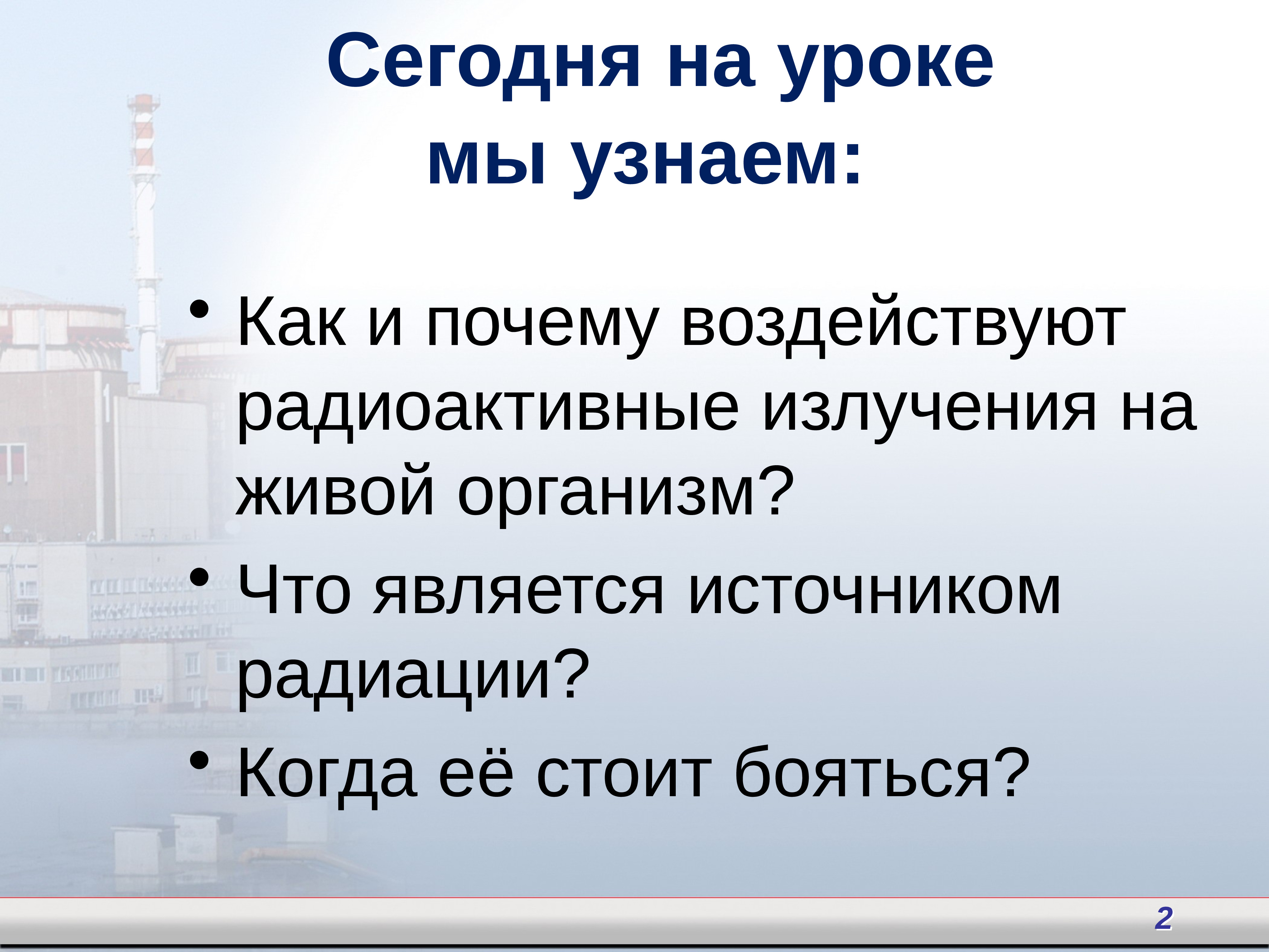 Биологическое действие радиоактивных излучений презентация 11 класс