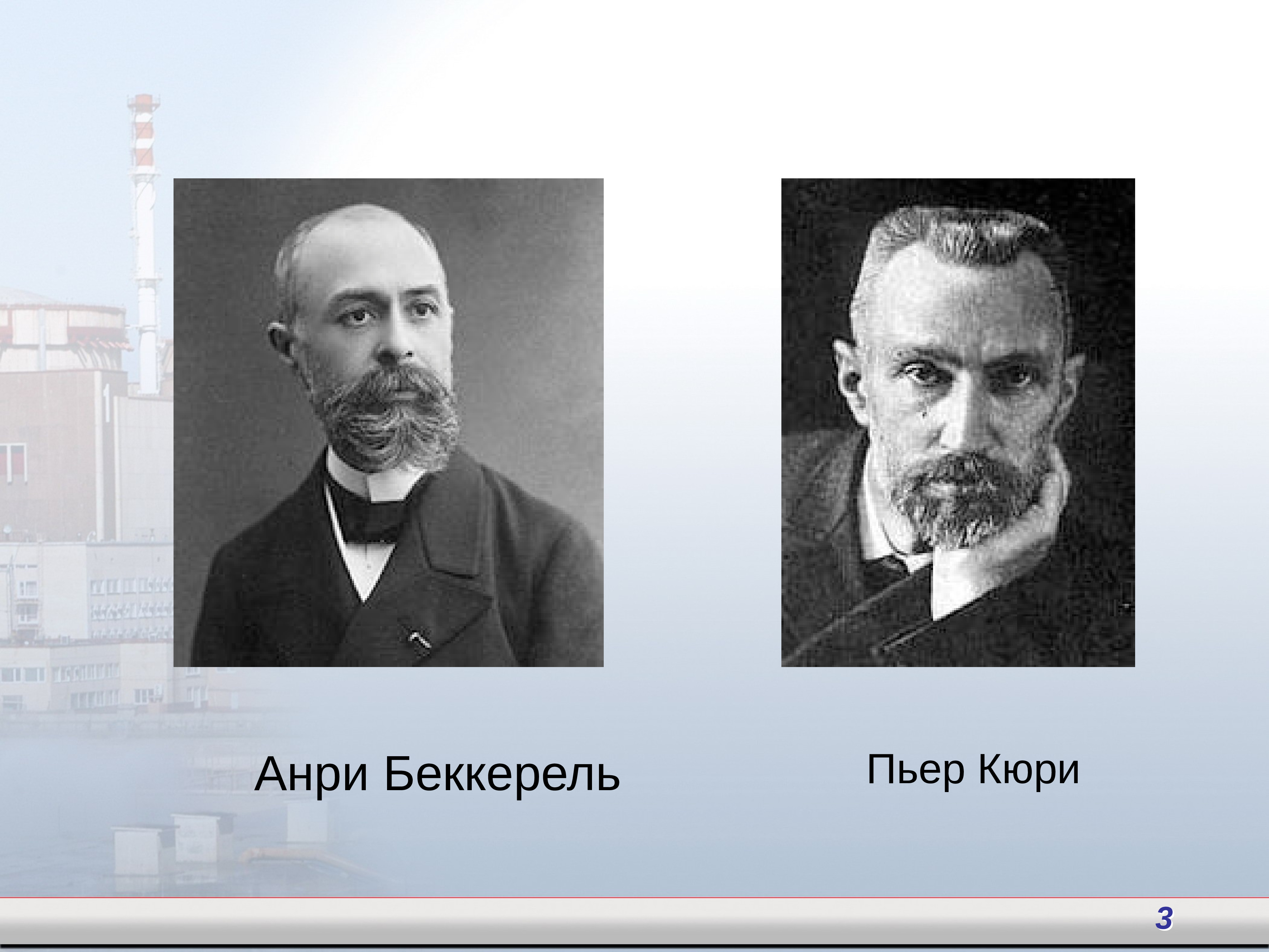 А беккерель п и м кюри. Анри Беккерель. Анри Беккерель и Кюри. Антуан Анри Беккерель молодой. Кюри в беккерели.