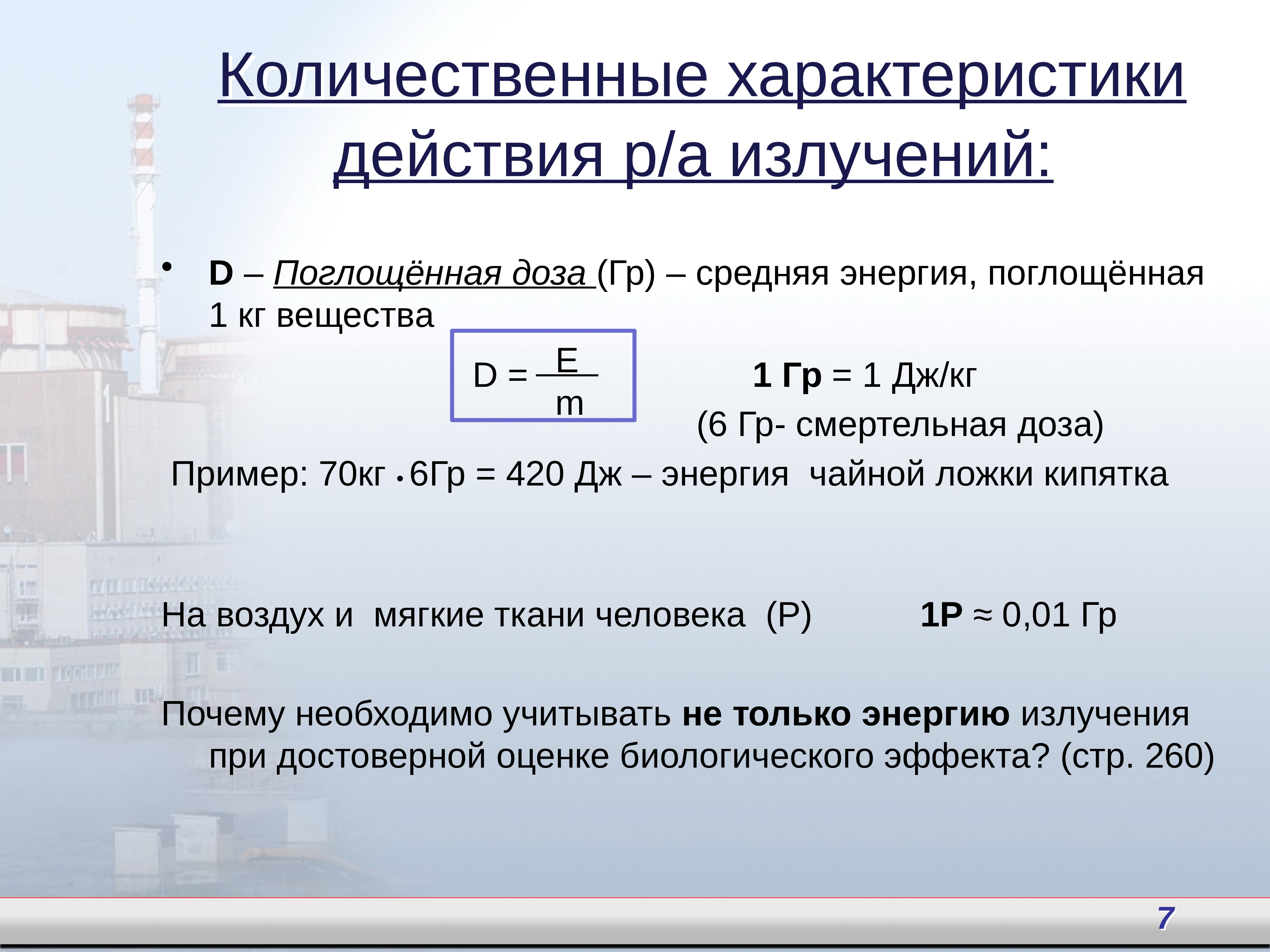 Презентация на тему биологическое действие радиоактивных излучений 11 класс