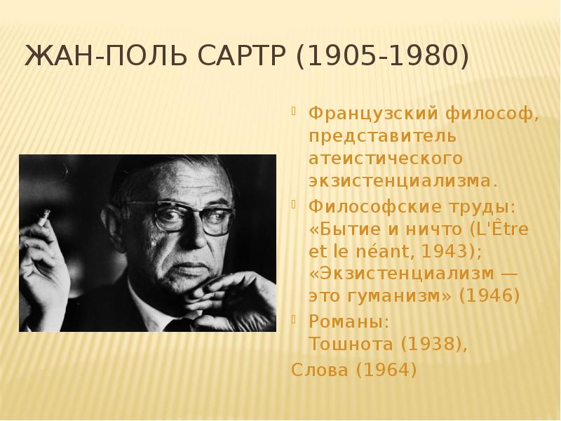 Жан поль сартр экзистенциализм презентация