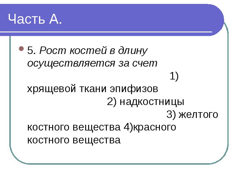 Рост кости осуществляется за счет. Рост кости в длину осуществляется за счет хрящевой ткани надкостницы. Рост кости в длину осуществляется за счет эпифиза. Рост кости в длину осуществляется за счет. Рост кости в длину осуществляется за счет тест.