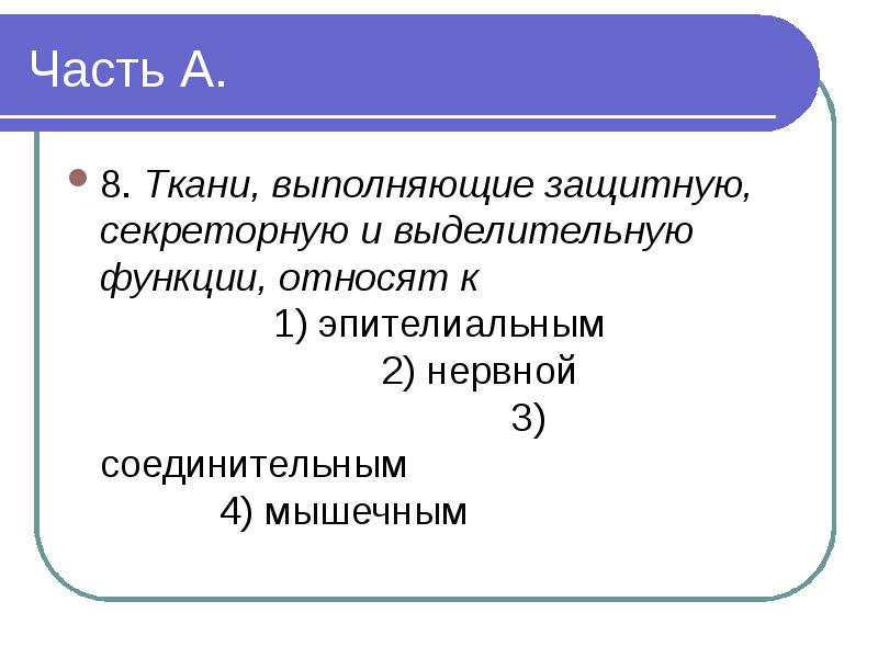 Ткань выполняющая защитную функцию. Какая ткань выполняет защитную функцию. Какая ткань в организме человека выполняет защитную функцию. Защитные, секреторные функции выполняют. Какая ткань выполняет секреторную функцию.