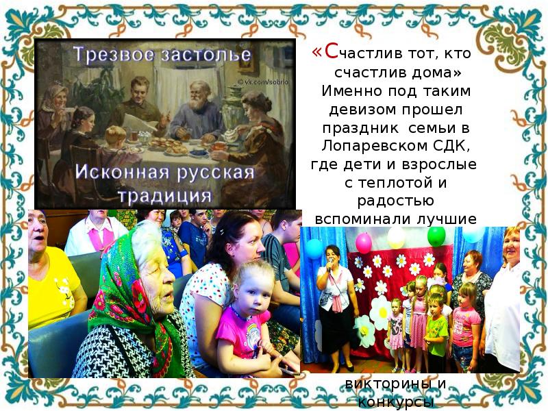 Под таким девизом прошло