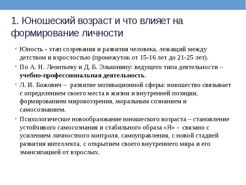 Задачи периода молодости. Молодость как начальный этап зрелости. Периоды второго детства пубертатного и юношеского возраста. Темы рефератов по юности. Кто и что влияет на формирование личности.