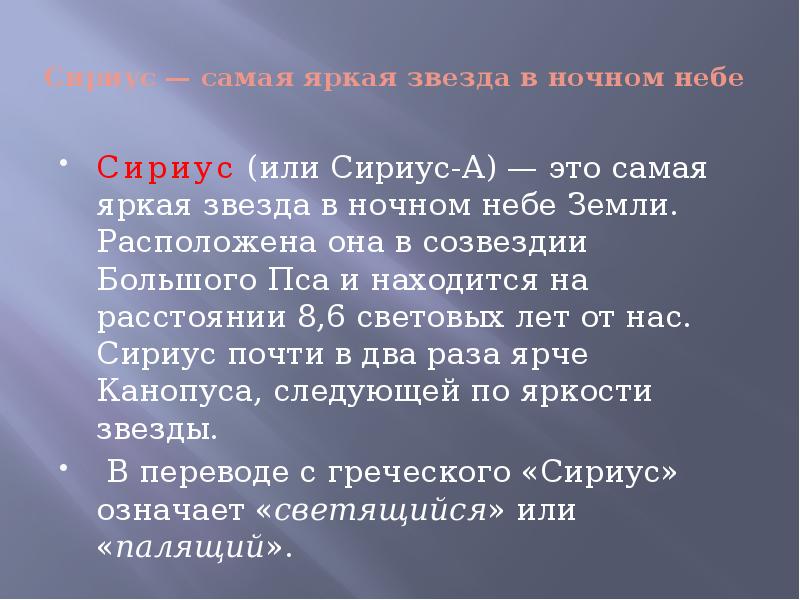 Презентация про звезду сириус