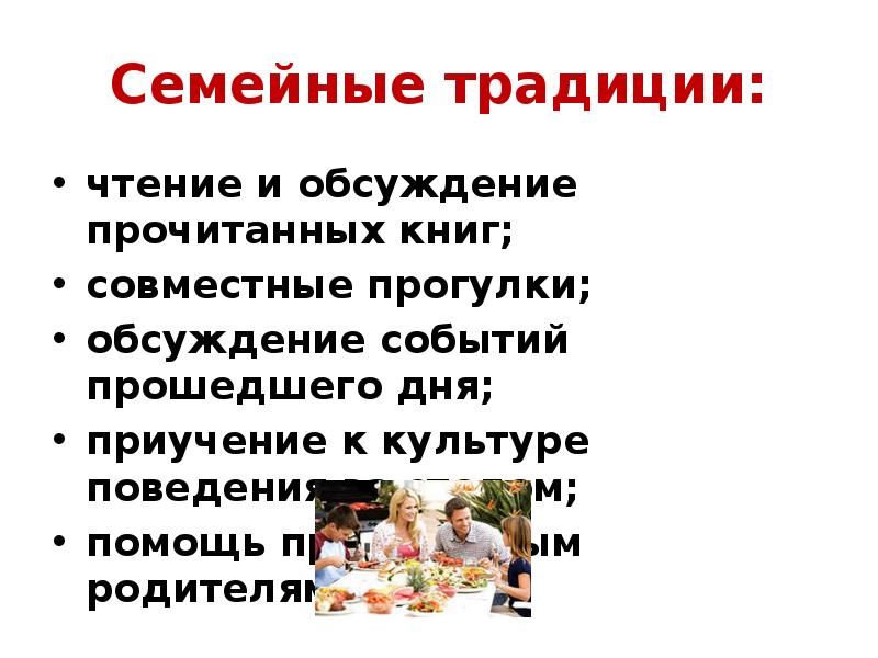 Семья и традиции презентация