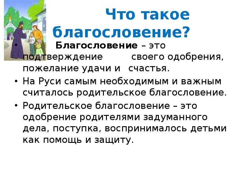 Благословление. Родительское благословение. Презентация на тему родительское благословение. Благословенный. Зачем нужно родительское благословение.