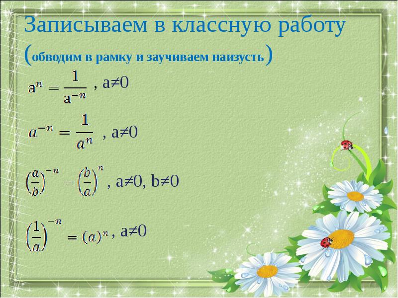 Алгебра 8 класс степени с отрицательным показателем