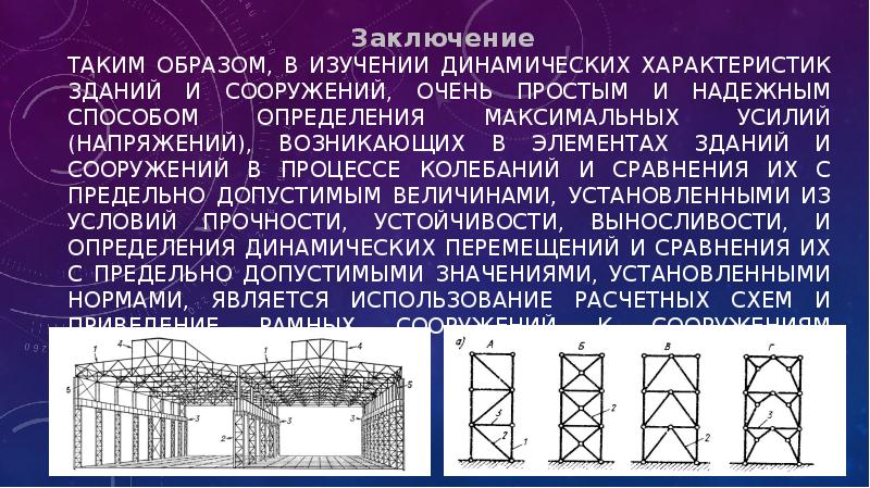 Характер сооружений. Динамические параметры здания. Измерение динамических параметров зданий и сооружений.. Расчетная динамическая модель сооружения консольная. Описание зданий и сооружений.