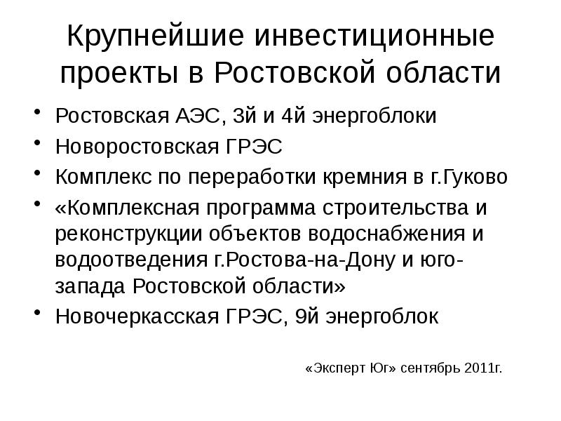 Инвестиционные проекты в ростовской области