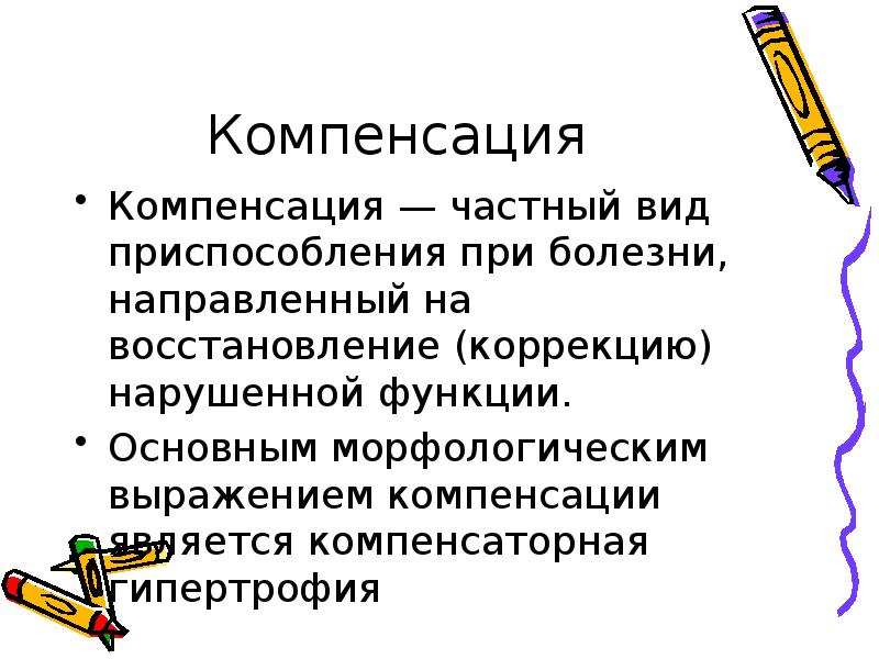 Компенсация и коррекция нарушенных функций. Компенсация и коррекция нарушенных функций