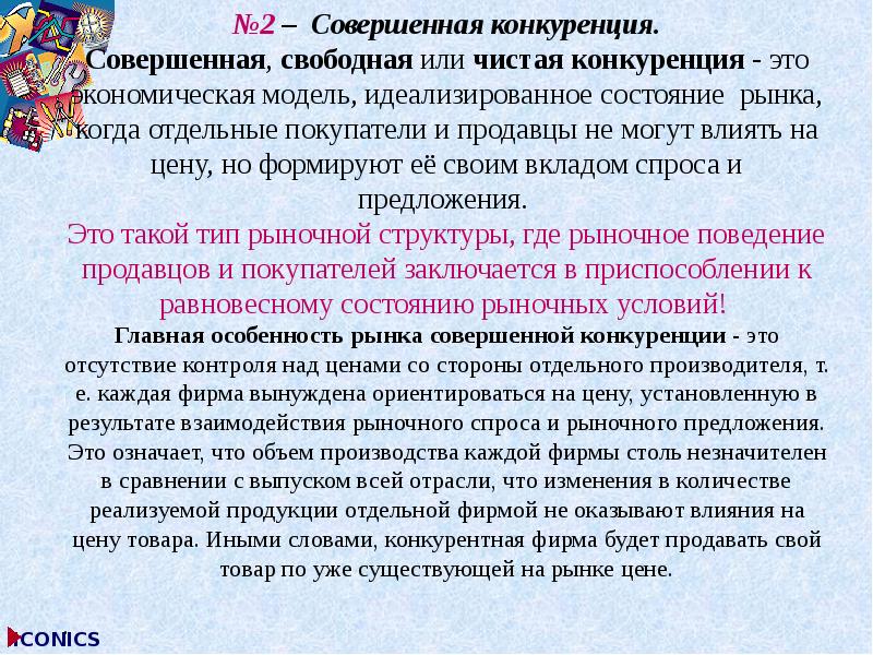 Почему конкуренцию нельзя идеализировать. Чистая конкуренция. Что обозначает идеализируешь.