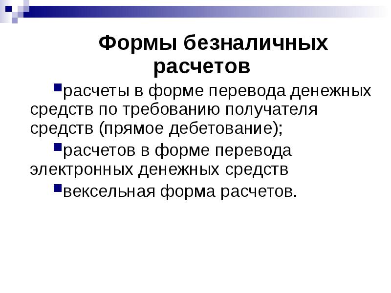 Формы расчетов. Формы безналичных расчетов. Безналичные расчеты презентация. Формы расчетов денежных средств. Формы безналичных расчетов презентация.