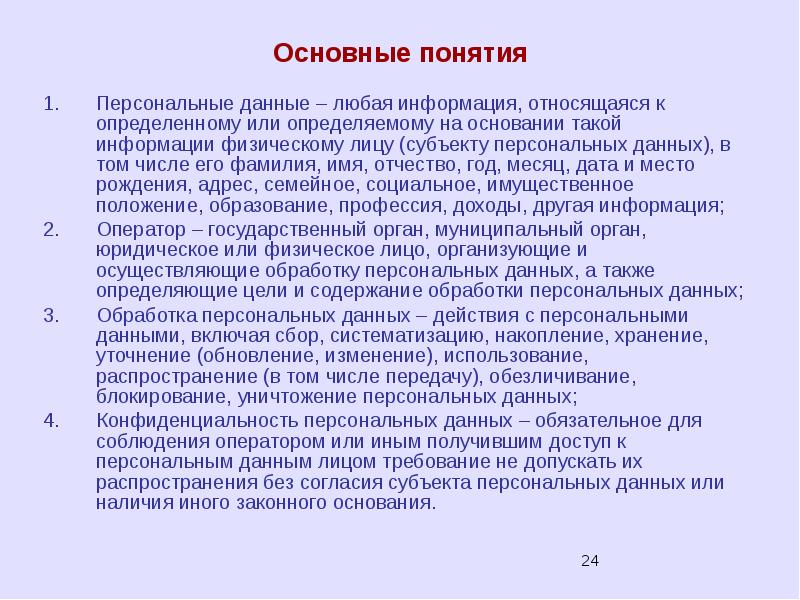 Или определяемому на основании такой. Понятие персональных данных.