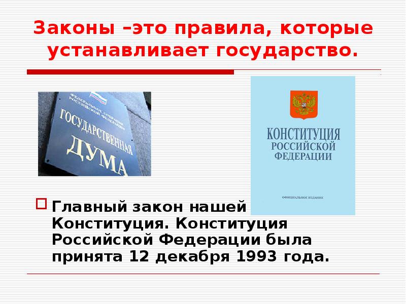 Защита страны конституция. Закон это правила которые устанавливает государство. Закон это правила которые устанавливает. Закон – это правила, которые: 1) устанавливает государство. Закон это правила которые устанавливает государство 2 и 3.