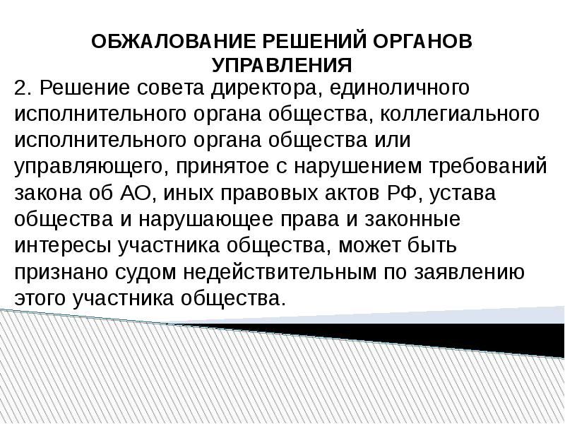 Решение совета директоров. Вправе обжаловать решение совета директоров акционерного общества. Решение органа. Исполнение решений совета директоров АО.