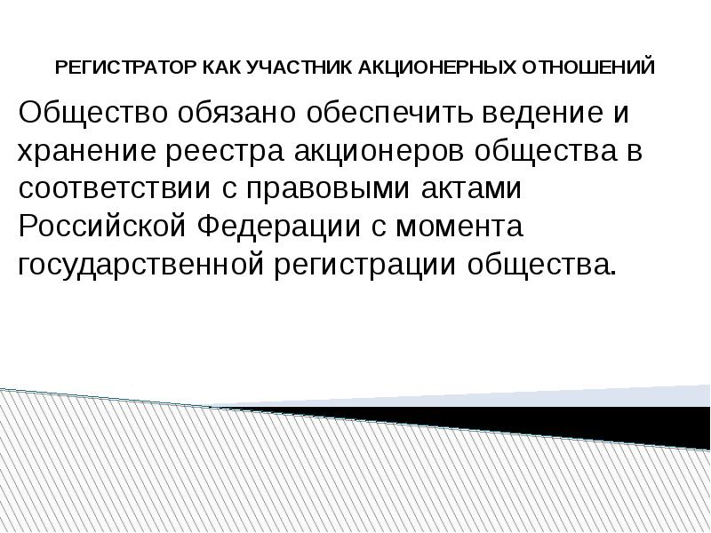 Ао статус регистратор. Регистратором общества. Акционерные отношения.