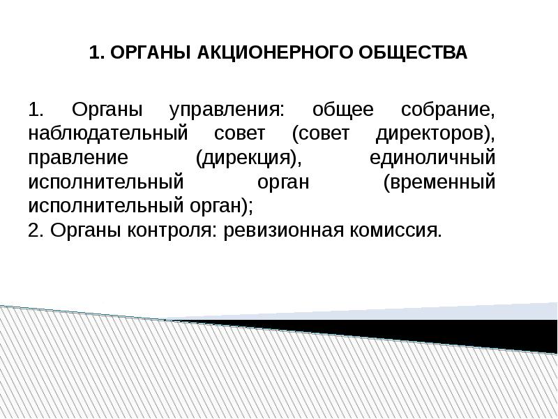 Органы акционерного общества. Акционерное общество управление. Органы управления АО. Орган контроля в акционерном обществе.