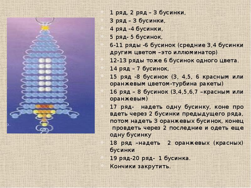 Ракета из бисера