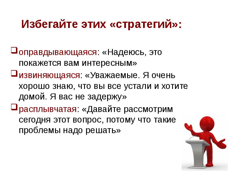 Следует избегать. Вопросы про публичные выступления. Техника публичного выступления презентация. Технология публичного выступления кратко. Тактика публичного выступления.