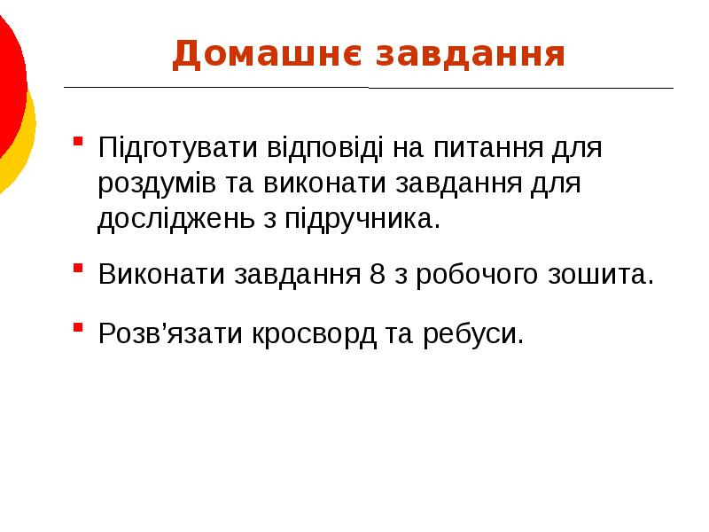 Домашнє завдання Підготувати відповіді на питання для роздумів та виконати завдання