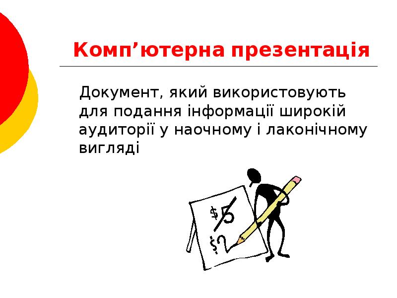 Комп’ютерна презентація   Документ, який використовують для подання інформації широкій