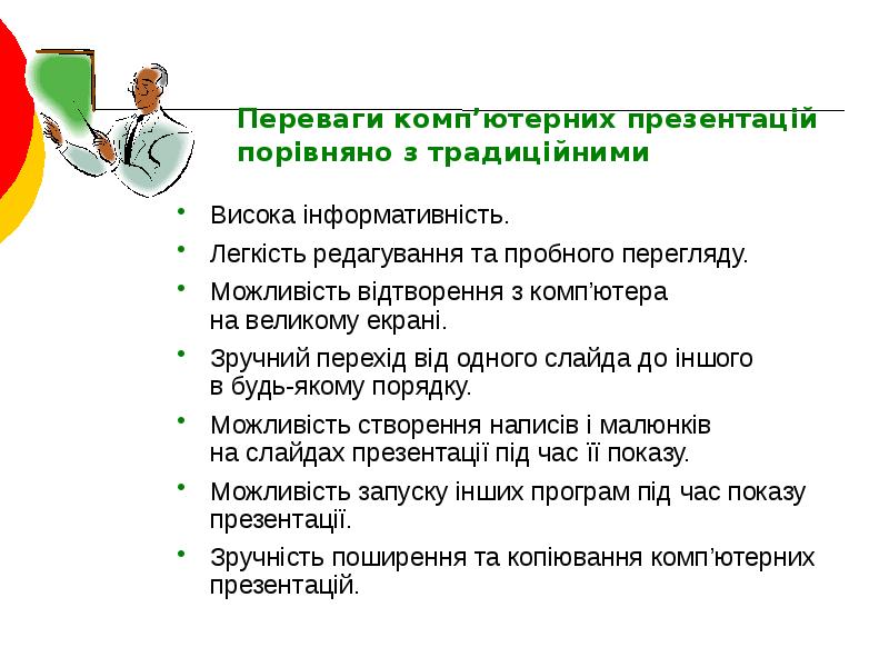 Переваги комп’ютерних презентацій порівняно з&nbsp;традиційними  Висока інформативність. Легкість редагування та