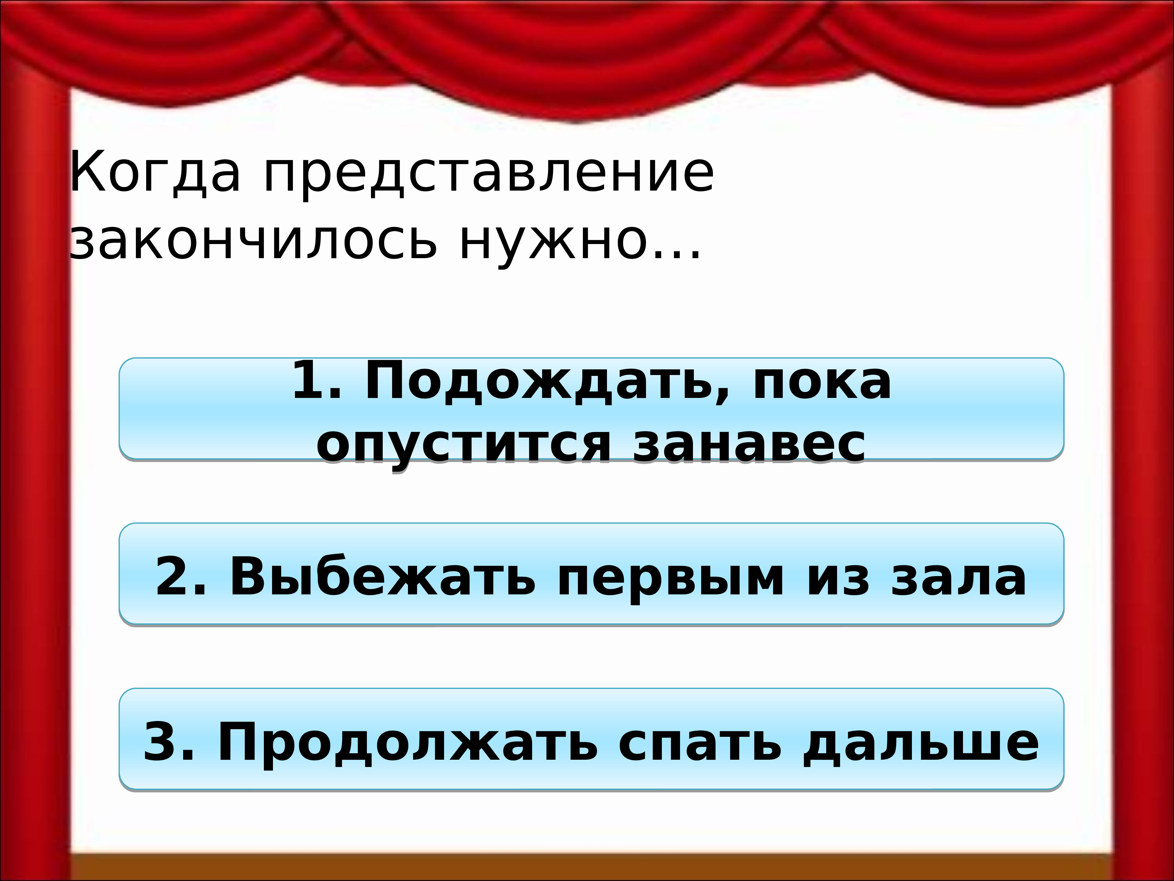 Надо закончится. Представление закончилось. Окончание представления как называется. Окончание представления. Памятка поведения в театре.