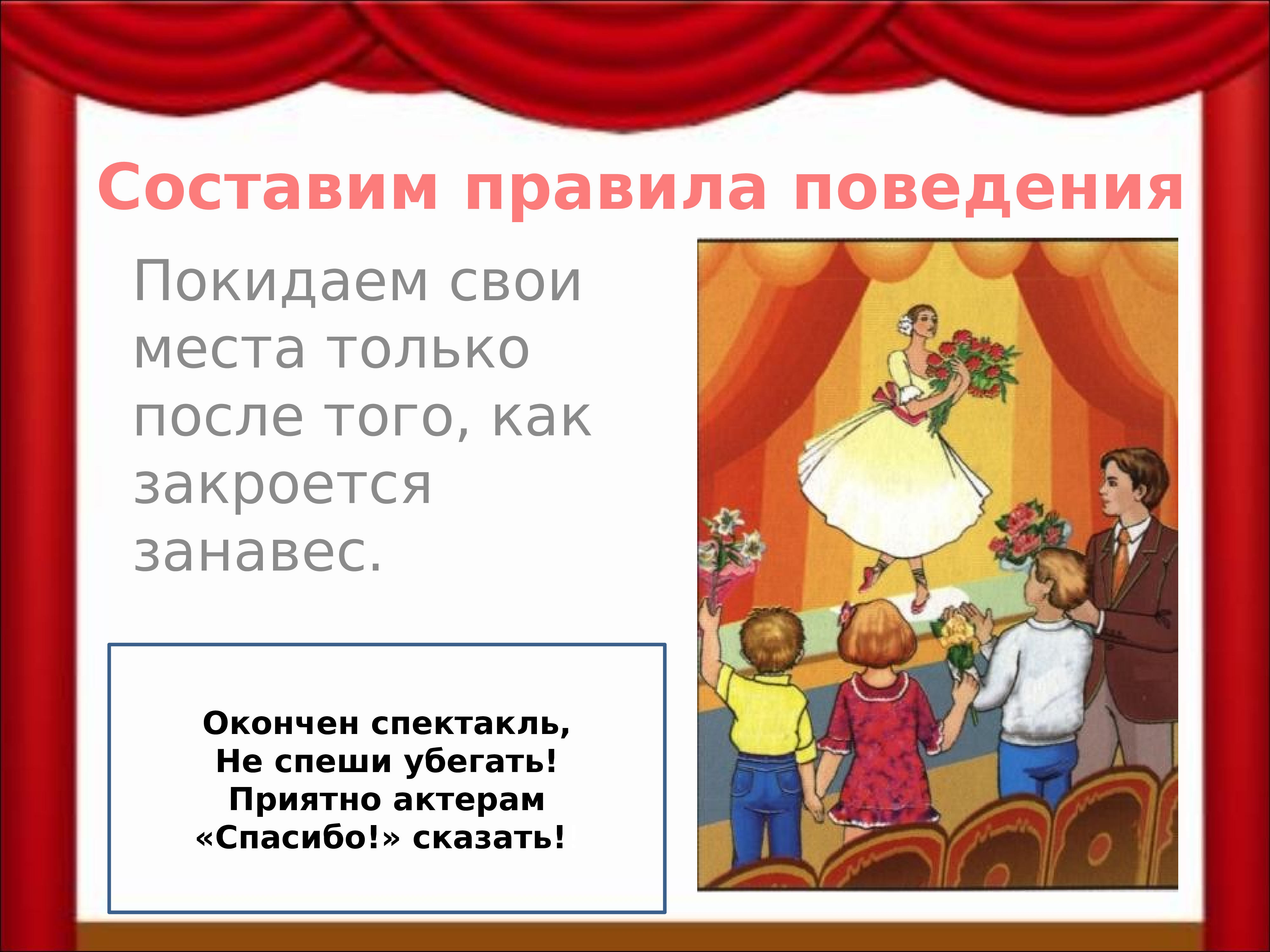 Этикет в театре для детей