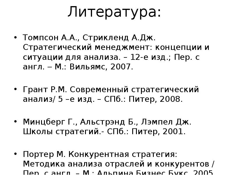 Томпсон а а стрикленд а дж. Грант, р. современный стратегический анализ. . Дж. Стрикленд и а.а. Томпсон «стратегический менеджмент». Томпсон и Стрикленд стратегии. Матрица Томпсона и Стрикленда.